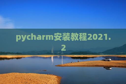 pycharm安装教程2021.2