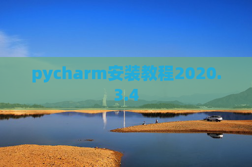 pycharm安装教程2020.3.4