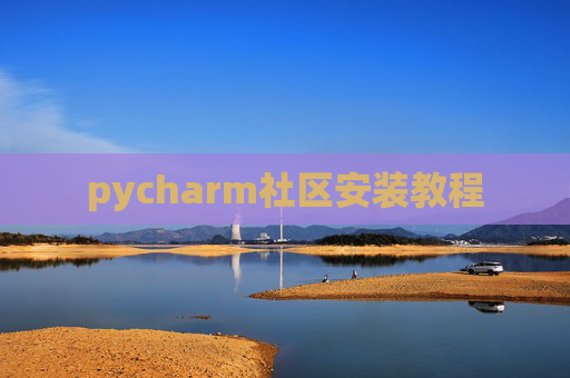 pycharm社区安装教程